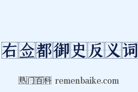 右佥都御史反义词是什么意思的图片